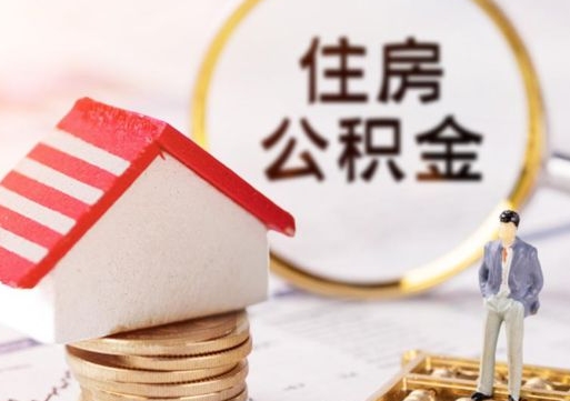 海安公积金怎么取出（怎么取用公积金）