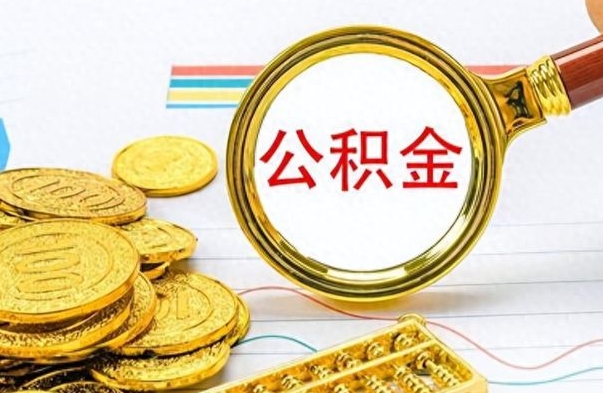 海安如何取出公积金（怎么提取市公积金）